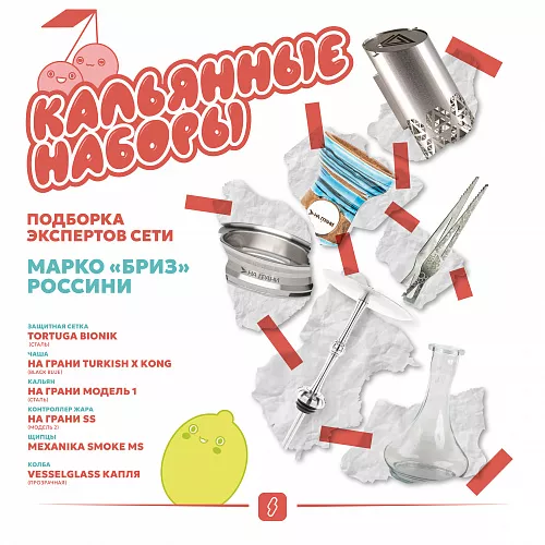 Кальянный набор "Бриз"